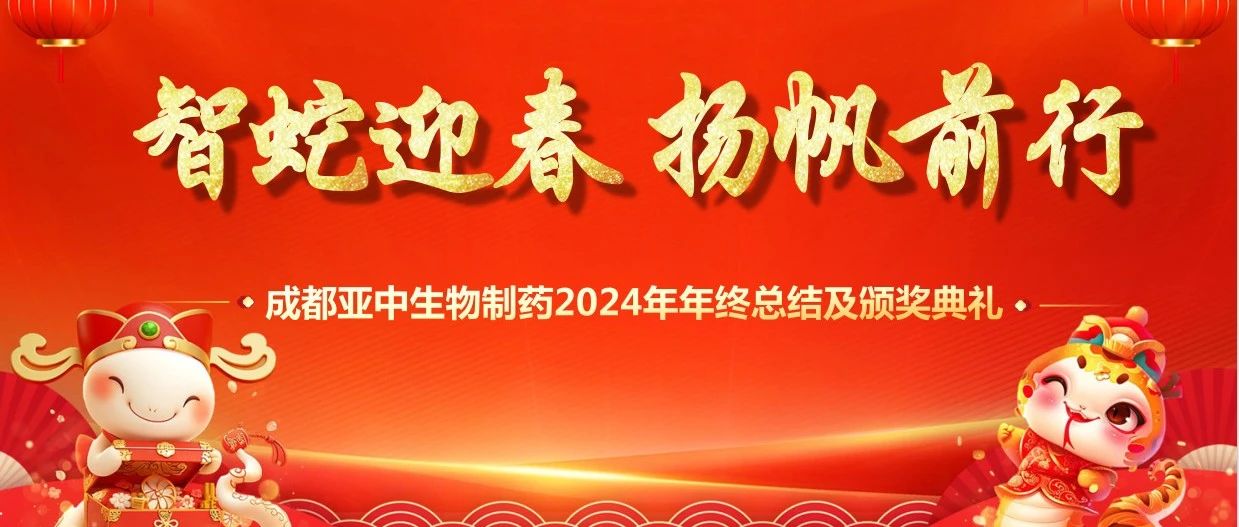 成都亞中生物制藥 2024 年會：共襄盛舉，展望未來
